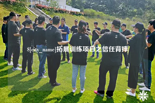 安徽拓展训练项目之信任背摔