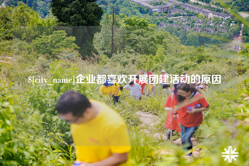安徽企业都喜欢开展团建活动的原因